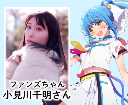 小見川千明 Fun S Project公式キャラクター ファンズちゃん のcvに決定 声優事務所 クロコダイル 声優事務所 クロコダイル 小見川千明 Fun S Project公式キャラクター ファンズちゃん のcvに決定 声優事務所 クロコダイル 声優事務所 クロコダイル